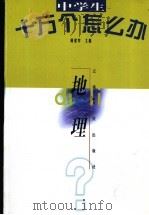 中学生十万个怎么办 地理 1998 PDF电子版封面 7222026770 沈俊方主编
