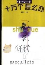 中学生十万个怎么办 数学 1998 PDF电子版封面 7222026703 潘骋姣,王永建,烟学敏主编