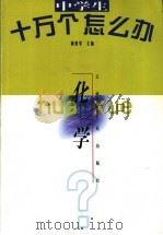 中学生十万个怎么办 化学 1998 PDF电子版封面 7222026754 马雅森主编