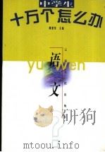 中学生十万个怎么办 语文 1998 PDF电子版封面 7222026800 陈有明主编