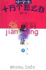 中学生十万个怎么办 健康 下 1998 PDF电子版封面 7222026657 卢文选,陶爱荣主编