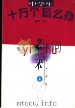 中学生十万个怎么办 艺术 上 1998 PDF电子版封面 7222026711 刘仁乎主编