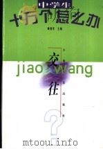 中学生十万个怎么办 交往 1998 PDF电子版封面 7222026835 袁正荣主编
