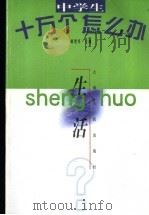 中学生十万个怎么办  生活（1998 PDF版）