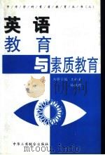 英语教育与素质教育 1999 PDF电子版封面 7801005678 王松美,林继玲主编