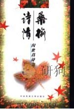 桑榆诗情 闪世昌诗集 1998 PDF电子版封面 7810561901 闪世昌著
