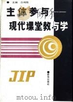 主体参与 现代课堂教与学 1994 PDF电子版封面 7501126429 白鸿胜主编