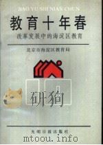 教育十年春-改革发展中的海淀区教育（1990 PDF版）