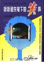 听听祖先笔下的笑声 轻松伴您与古人对话 1996 PDF电子版封面 7810016997 闪世昌主编;王涌海等编著