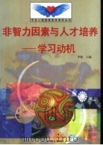 非智力因素与人才培养 学习动机 1998 PDF电子版封面 7801410491 李敏主编