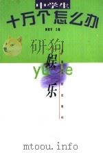 中学生十万个怎么办  娱乐（1998 PDF版）