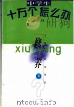 中学生十万个怎么办  修养  下（1998 PDF版）