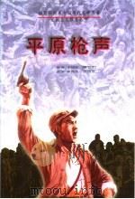 平原枪声 1996 PDF电子版封面 7207032773 李晓明,韩安庆原著;曹铁生,曲凤荣改编