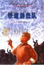铁道游击队 1996 PDF电子版封面 7207032773 刘知侠原著;刘真骅改编