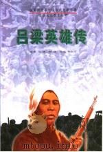 吕梁英雄传 1996 PDF电子版封面 7207032773 马烽,西戎原著;朱东宇改编