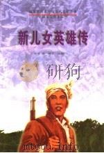 新儿女英雄传   1996  PDF电子版封面  7207032773  袁静等原著；王玉改编 