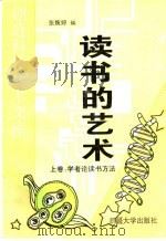 读书的艺术 上:学者论读书方法 1995 PDF电子版封面 7563105115 张婉婷编