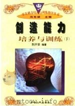 创造能力培养与训练  下（1997 PDF版）