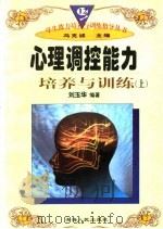 心理调控能力培养与训练  上（1997 PDF版）