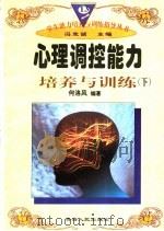 心理调控能力培养与训练 下 1997 PDF电子版封面 722501403X 何洛风编著