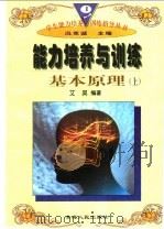 能力培养与训练基本原理 上 1997 PDF电子版封面 722501403X 艾昊编著