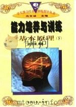 能力培养与训练基本原理 下 1997 PDF电子版封面 722501403X 赵恩德编著