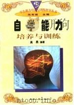 自学能力培养与训练（1997 PDF版）
