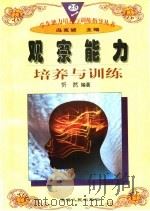 观察能力培养与训练 1997 PDF电子版封面 722501403X 忻然编著