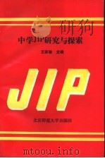 中学JIP研究与探索 1993 PDF电子版封面 7303033033 王家骏主编