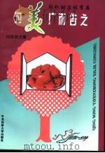 为“美”广而告之 轻松助您欣赏美 1996 PDF电子版封面 7810016997 闪世昌主编;马自宇等编写