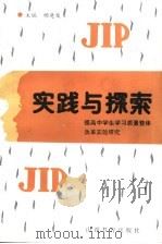 实践与探索-提高中学生学习质量整体改革实验研究 1994 PDF电子版封面 7544006689 杨进发主编