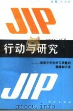 行动与研究-提高中学生学习质量的策略和方法 1992 PDF电子版封面 7030033108 白鸿胜主编