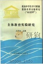 主体教育实验研究 1994 PDF电子版封面 753030643X 王家骏主编