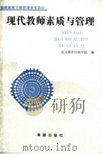 现代教师素质与管理 1991 PDF电子版封面 7800542882 申大光主编