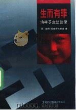 生而有罪 纳粹子女访谈录 1995 PDF电子版封面 7500103212 (奥)彼得·西施罗夫斯基(P.Sichrovsky)著;贾辉