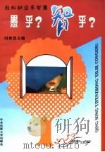 轻松助您长智慧 愚乎,智乎? 1996 PDF电子版封面 7810016997 闪世昌主编