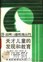 天才儿童的发现和教育 1990 PDF电子版封面 7531610396 (美)加勒格尔著;杨宏飞等译
