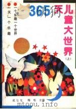 365天儿童大世界 上 1991 PDF电子版封面 7805703663 成与光,梅松主编