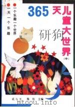 365天儿童大世界 中 1991 PDF电子版封面 7805703663 成与光,梅松主编