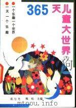 365天儿童大世界 1991 PDF电子版封面 7805703663 成与光,梅松主编