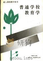 普通学校教育学（1989 PDF版）