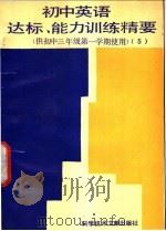 初中英语达标、能力训练精要  供初中三年级第一学期使用（1989 PDF版）