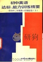 初中英语达标、能力训练精要  供初中二年级第一学期使用（1989 PDF版）