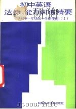 初中英语达标、能力训练精要  供初中一年级第一学期使用（1989 PDF版）