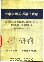 中学实用英语语法表解   1990  PDF电子版封面  7532321479  尹福昌主编 