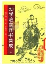 幼学启蒙图书集成  上（1991 PDF版）