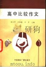 高中比较作文 1990 PDF电子版封面 780035525X 郑令中等主编;崔维蓉等编著