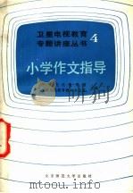 小学作文指导 1986 PDF电子版封面 7243·472 中央电化教育馆,卫星电视教育教材办公室主编