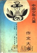 中国少年儿童作文大观 上 1989 PDF电子版封面 7533205588 巫龙春,王蓓,范正芹选编