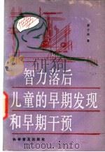 智力落后儿童的早期发现和早期干预 1990 PDF电子版封面 7110016773 茅于燕著
